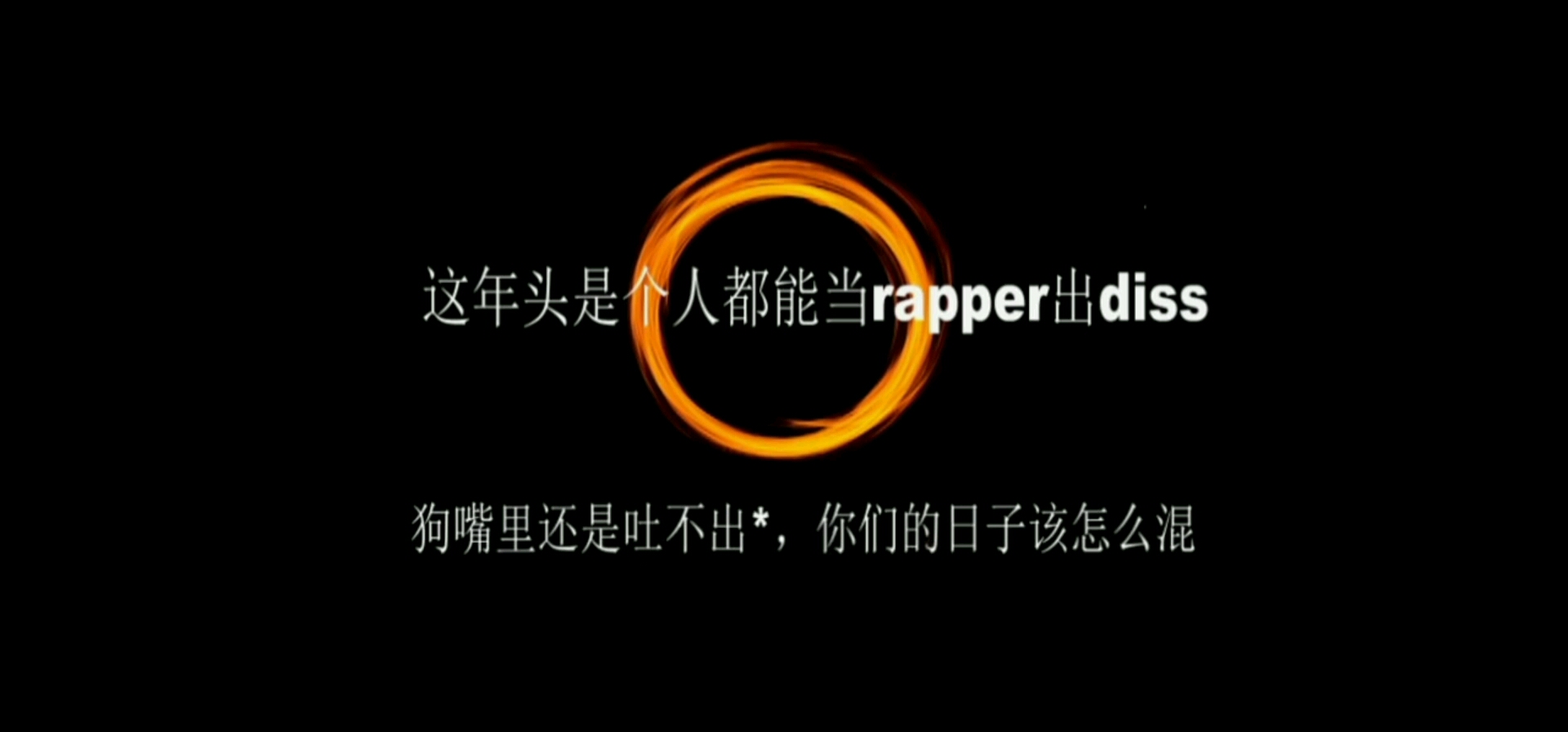 [图]翻唱 AK《这年头是个人都能当rapper出diss》能力有限 别骂了别骂了