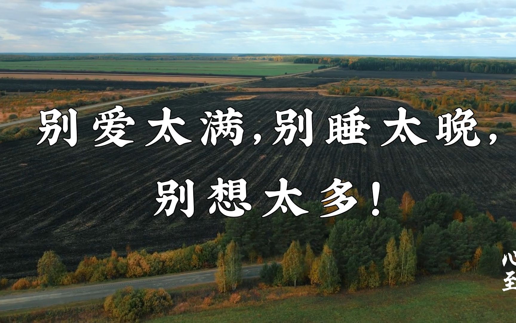 别爱太满,别睡太晚,别想太多!