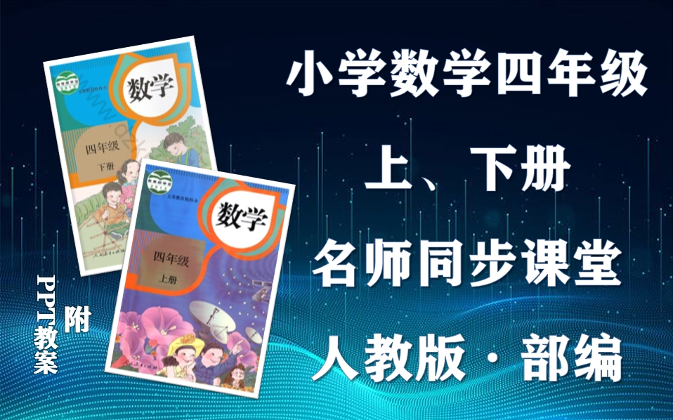 【四年级数学】部编人教版小学数学四年级上下册全学期名师同步课程,小学四年级上下学期数学空中课堂,小学数学四年级优质公开课,四年级数学微课...