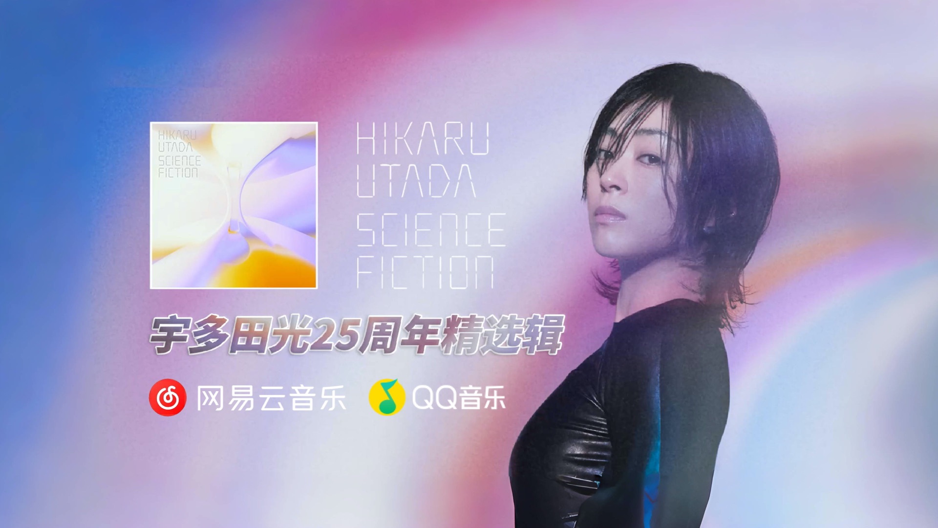 【宣发】宇多田光 - 携新专辑「science fiction」精选 向中文平台
