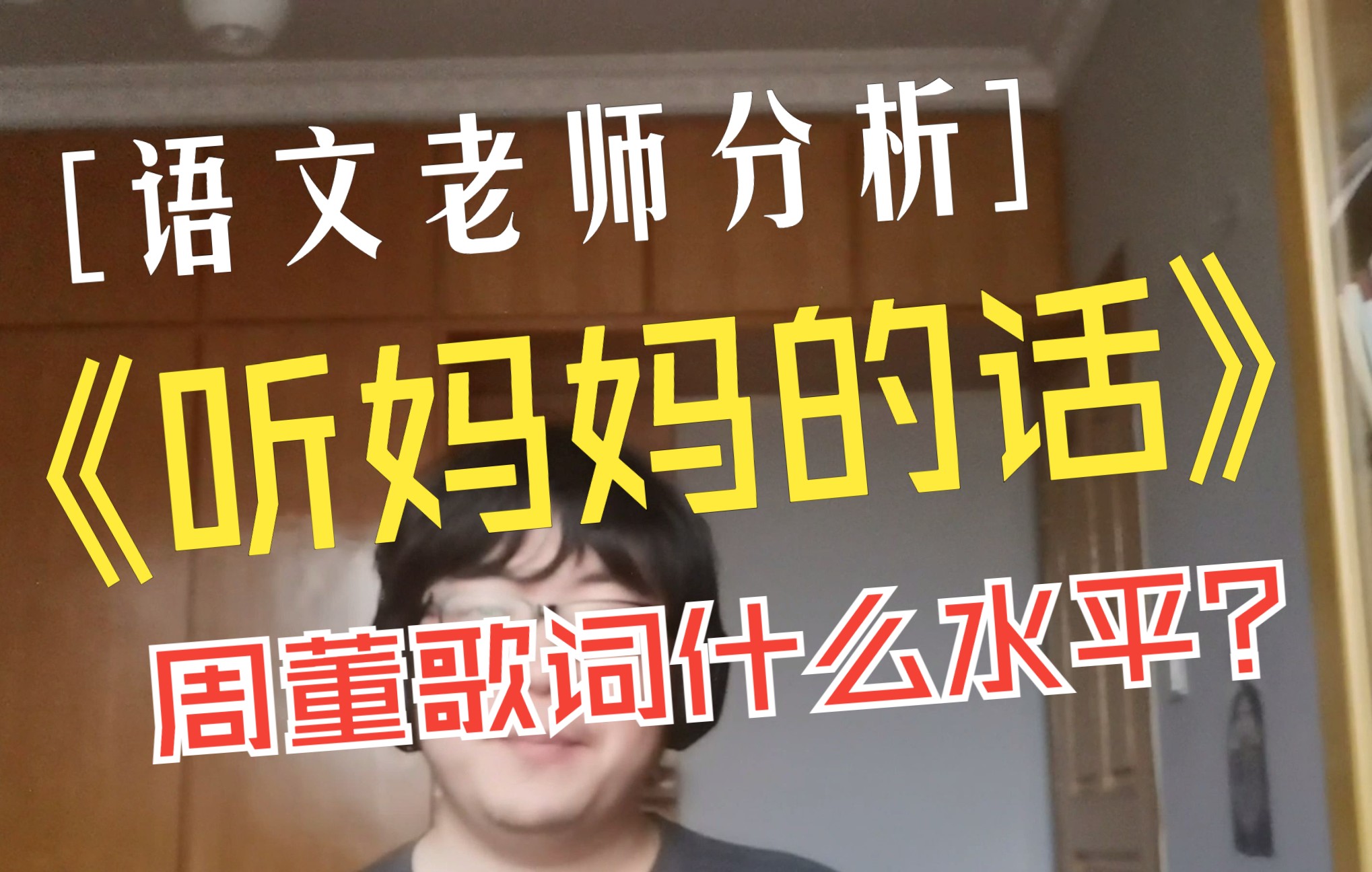 [图]母亲节跟《听妈妈的话》学三句话！周杰伦作词什么水平？