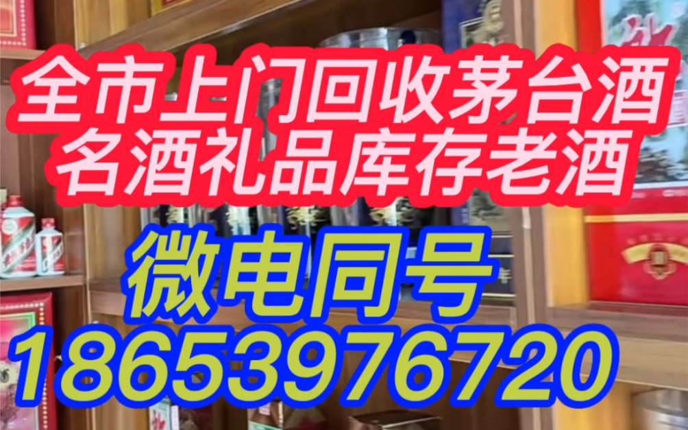 菏泽曹县附近回收茅台酒的店,曹县回收烟酒礼品的电话哔哩哔哩bilibili