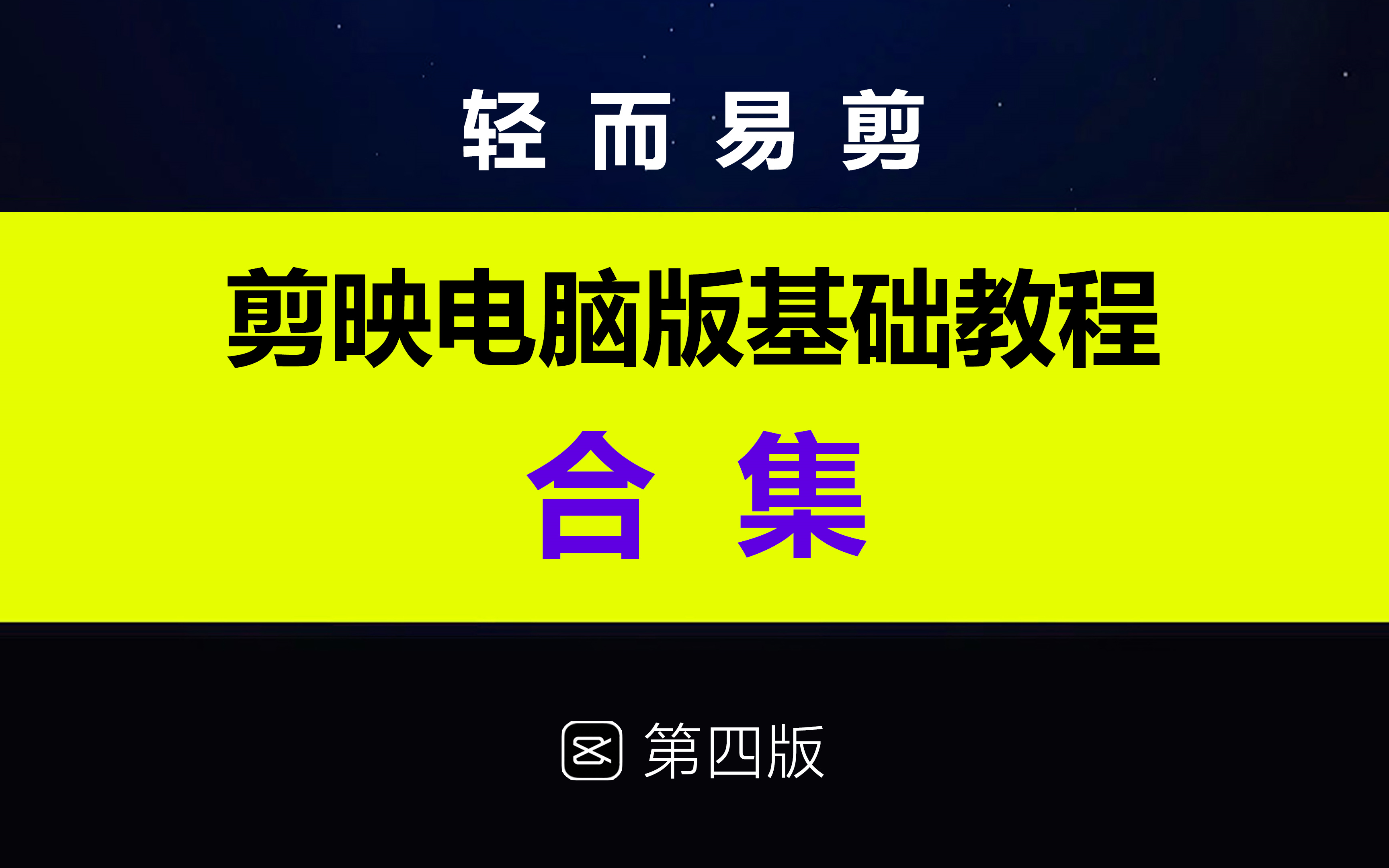 剪映专业版基础教程合集,剪映电脑版系统教程哔哩哔哩bilibili