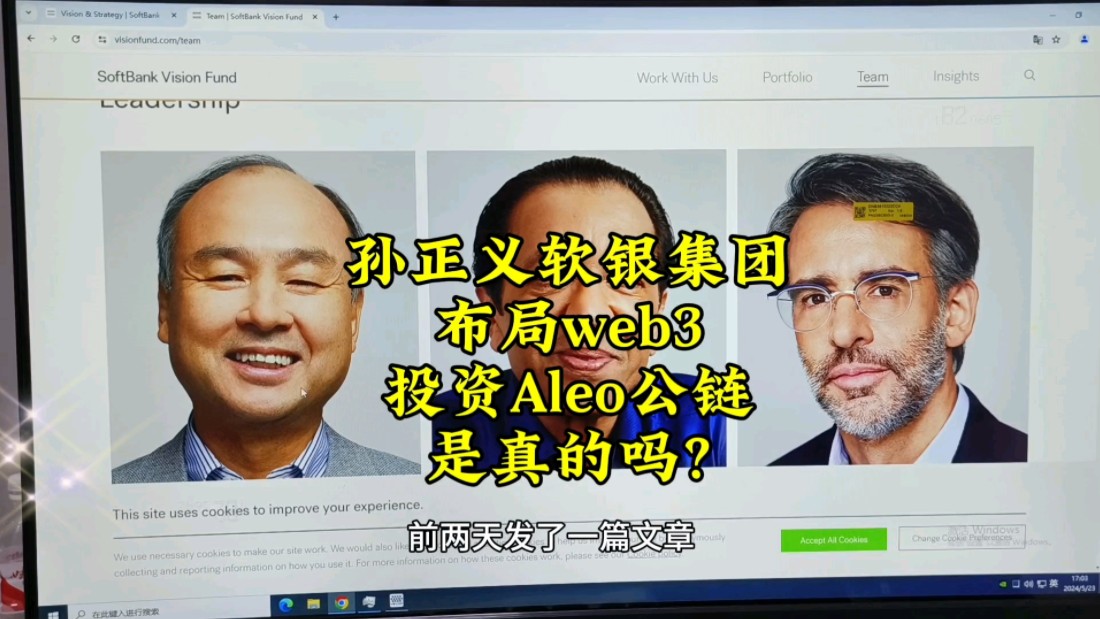 孙正义 软银集团布局web3,Aleo公链意味着什么? #孙正义 #日本软银 #web3 #云算力 #Aleo #数字经济 #区块链 #财经知识哔哩哔哩bilibili