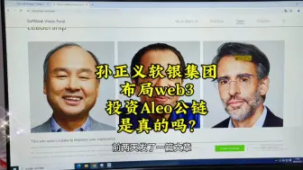 Download Video: 孙正义 软银集团布局web3，Aleo公链意味着什么？ #孙正义  #日本软银 #web3 #云算力  #Aleo #数字经济 #区块链 #财经知识