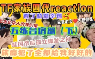 Tải video: 【四代reaction | 合宿下】看了合宿族瘾大犯，守护全世界最相亲相爱的四比。。。