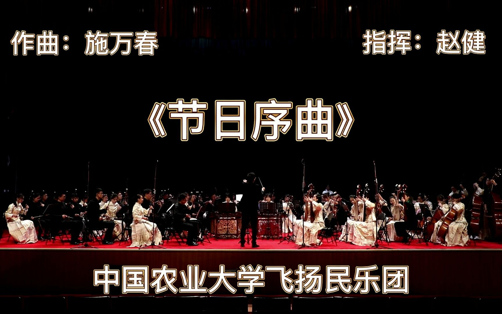 [图]【飞扬民乐】《节日序曲》喜获2022北京大音节“最佳表演奖”