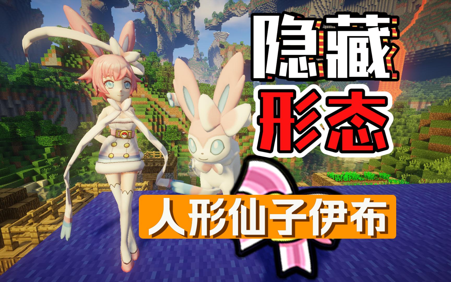 我的世界宝可梦:仙子伊布报恩形态?老玩家没见过还原度100%的人形态!