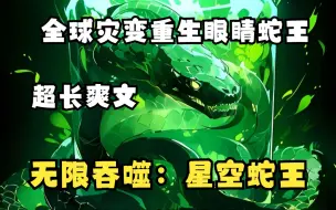 Download Video: 我重生成蛇后发现自己被泡在一壶药酒里，在我逃出并且吞下一只小兔子后发现只有吞下活物才能觉醒系统