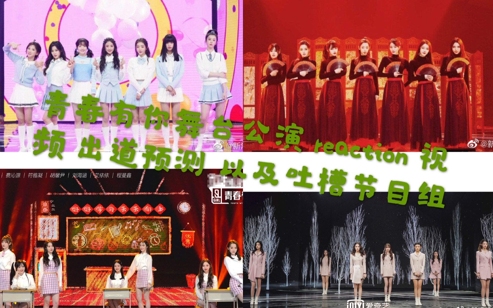 青春有你2恋爱循环芒种你曾是少年真实reaction视频出道预测以及对