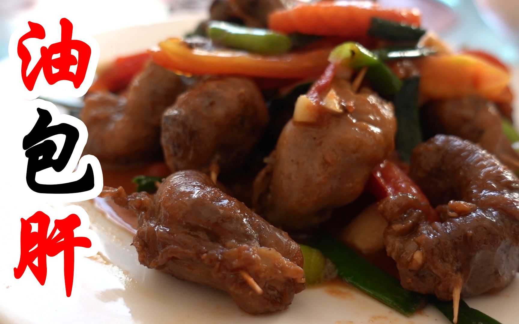 【巴马吃】香腻的油包肝呦!谁说养生之道是清淡?