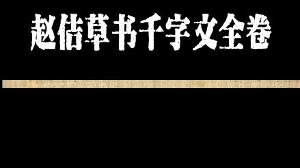 [图]赵佶草书《千字文》全卷