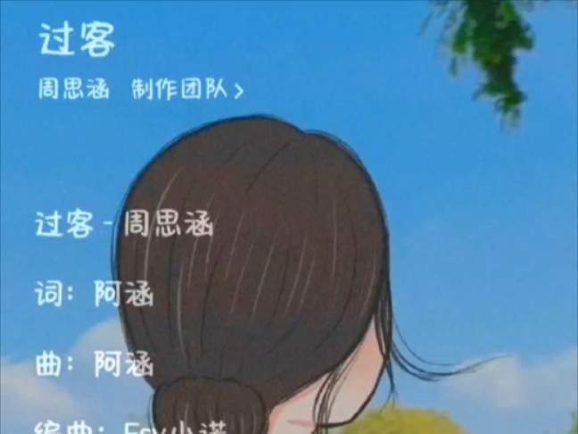 《过客》周思涵