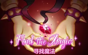 Download Video: 【MLP/EQG/MV】中英双字 Find The Magic（寻找魔法）1080P