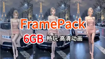 超强更新，AI动画炸了！comfyuiAI视频跨维度突破！FramePack解锁60秒高清动画，仅需6GB显存畅玩，30FPS丝滑流畅！