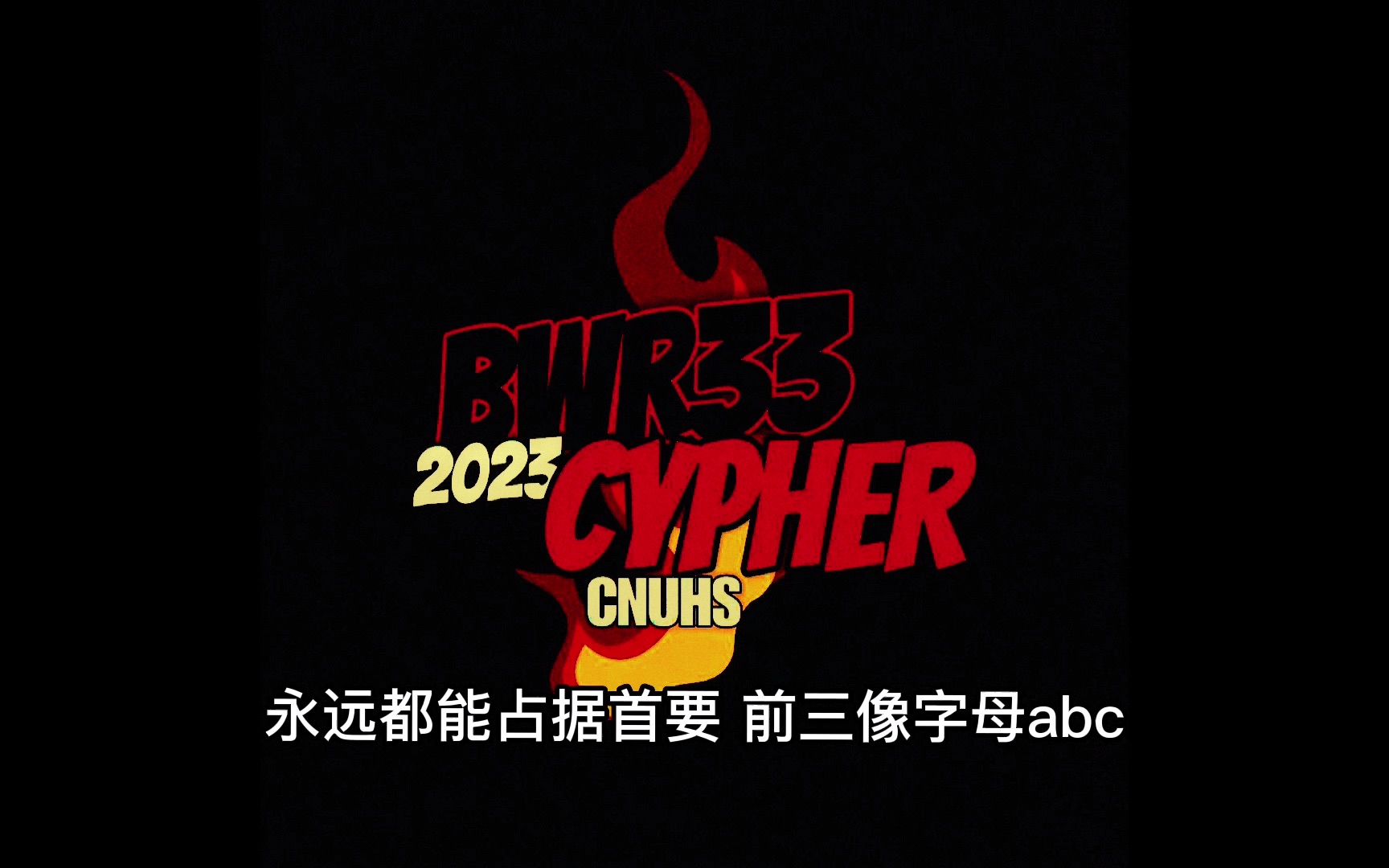 [图]北京海淀六小强最不出名的高中cypher！BWR33, let’s go!!