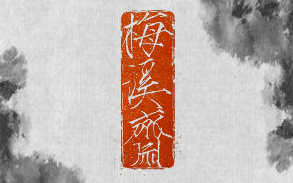 瘦金体印章梅溪斋