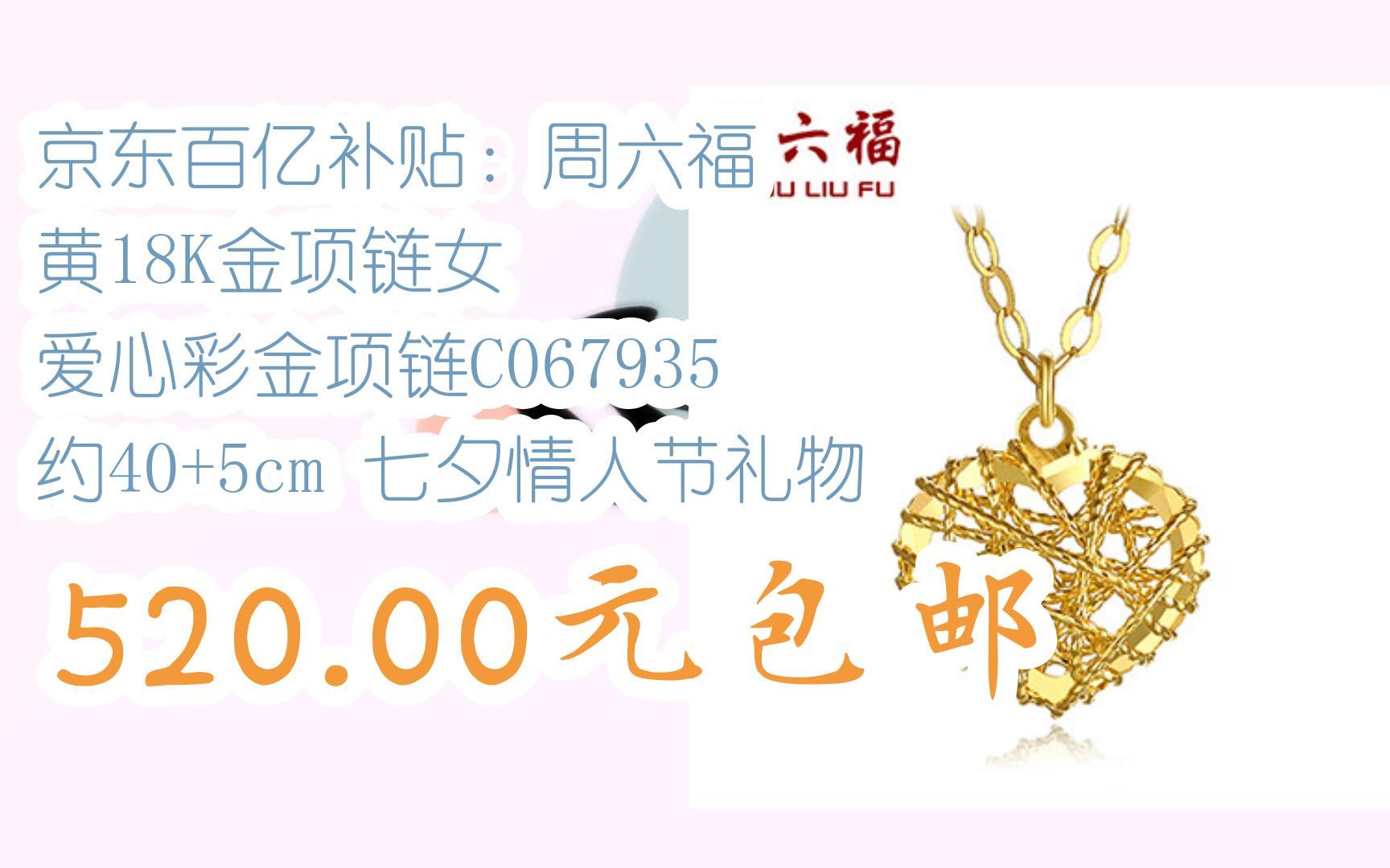 周六福 黄18k金项链女 爱心彩金项链c067935 约40 5cm 七夕情人节礼物