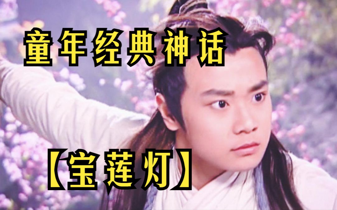 童年经典神话【宝莲灯】全网最细解说! 沉香劈山救母的故事