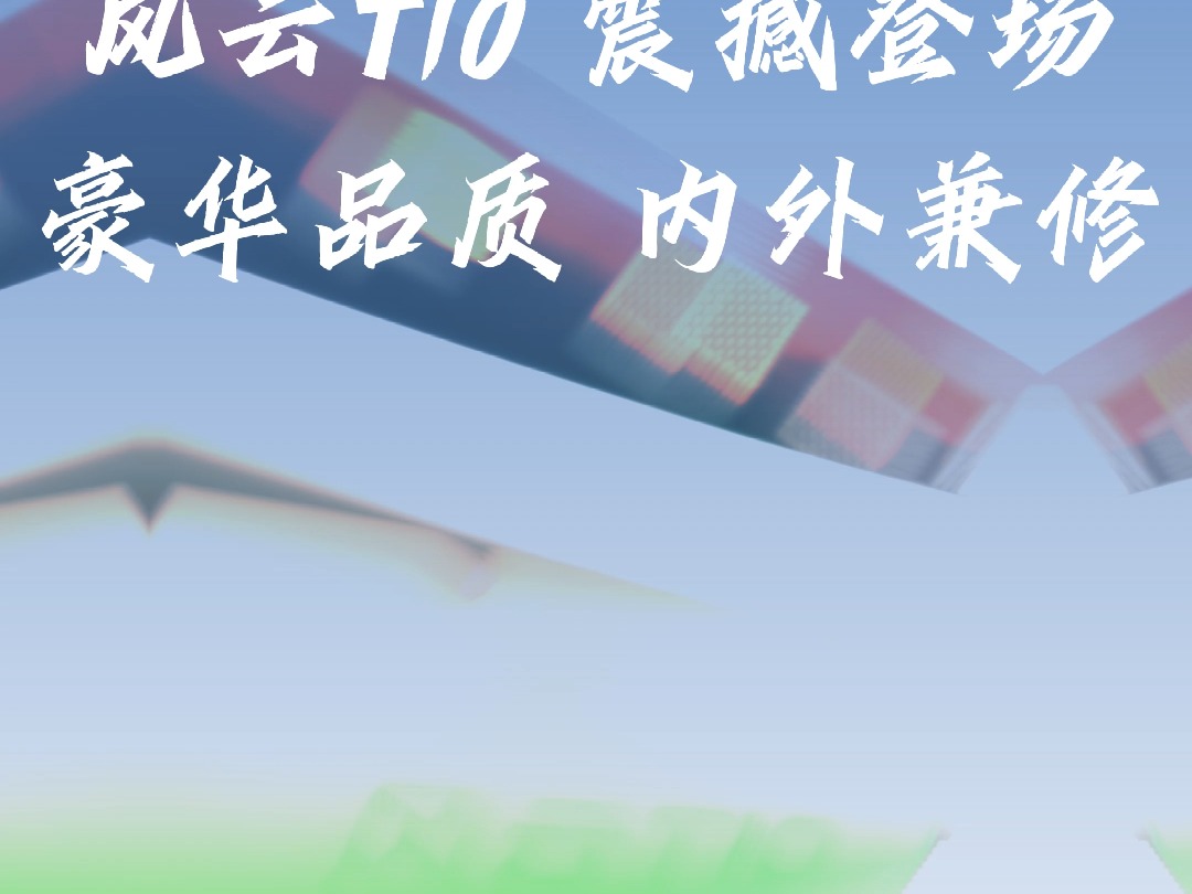 风云T10哔哩哔哩bilibili