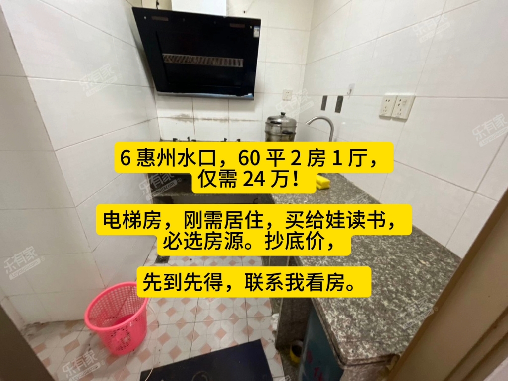 6 惠州水口,60 平 2 房 1 厅,仅需 24 万!电梯房,刚需居住,买给娃读书,必选房源.抄底价,先到先得,联系我看房.哔哩哔哩bilibili