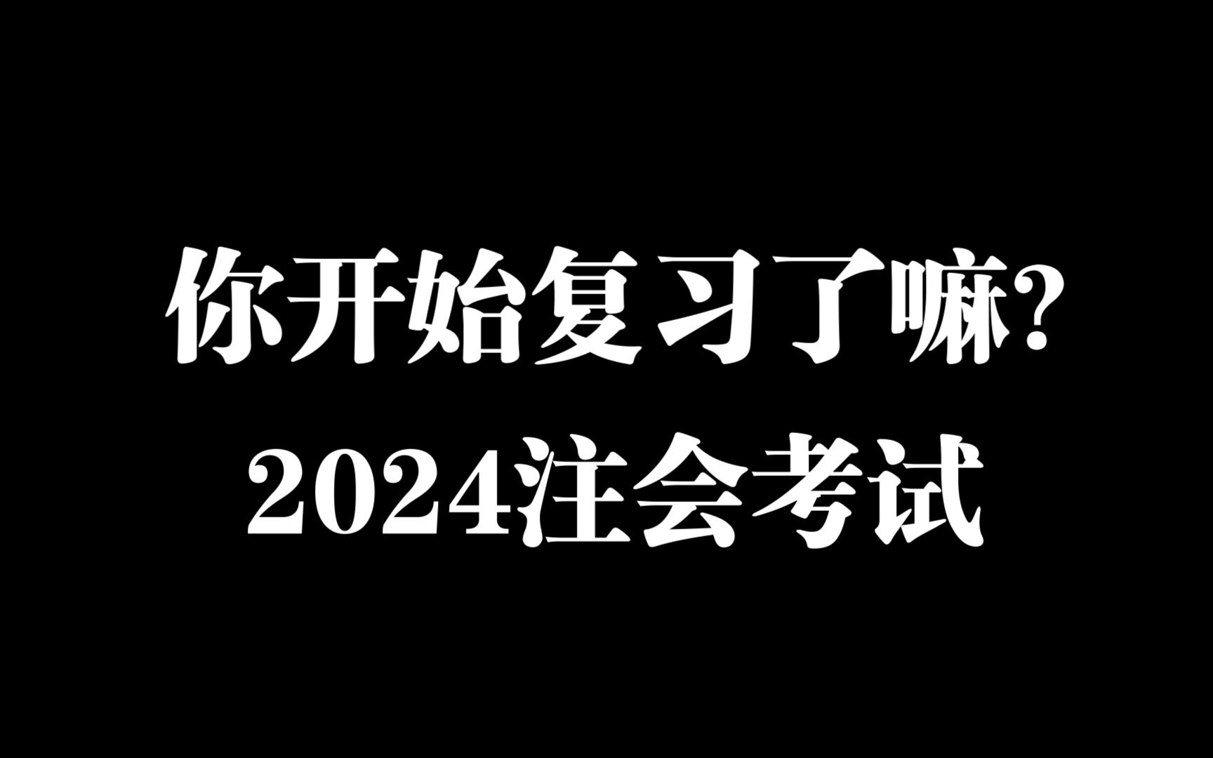 [图]你开始复习了嘛？2024注会考试！精编版！