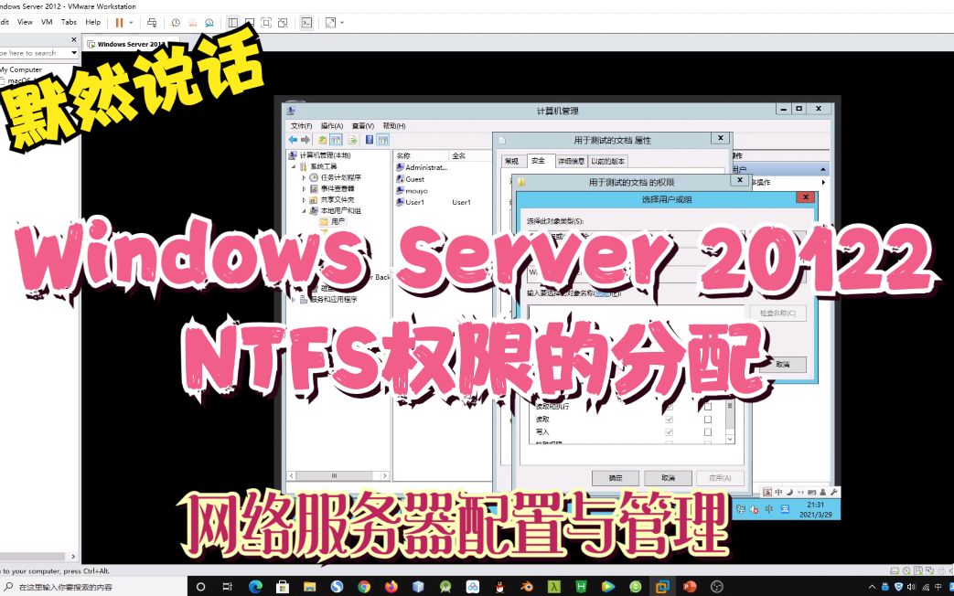 默然说话-网络服务器配置与管理-12-NTFS权限的分配-权限的优先级-设置特殊权限