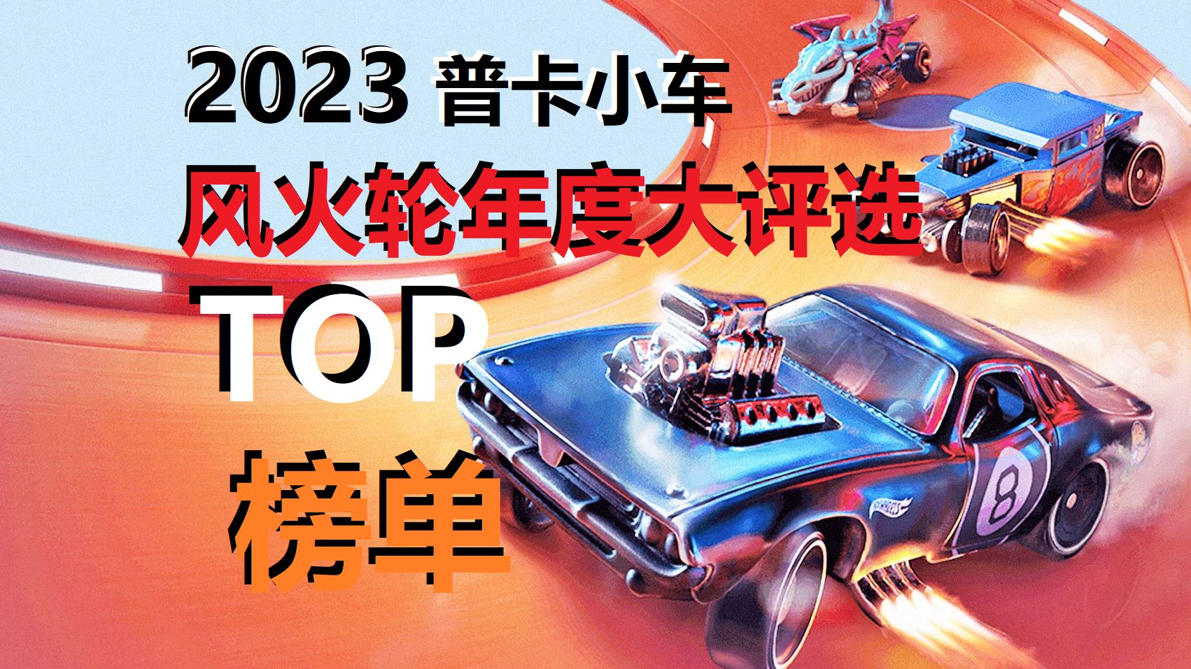 2023年 风火轮小车 年度盘点 TOP普卡排行榜哔哩哔哩bilibili