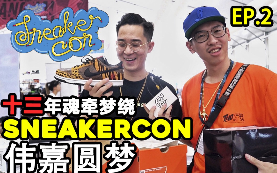 SNEAKER CON上我们见证了伟嘉圆梦哔哩哔哩bilibili