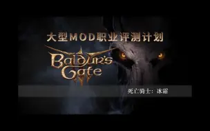 Download Video: 【博德之门3】MOD职业测评计划之：死亡骑士-冰霜