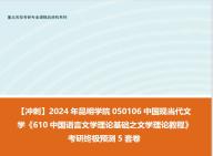 [图]【冲刺】2024年 昆明学院050106中国现当代文学《610中国语言文学理论基础之文学理论教程》考研终极预测5套卷