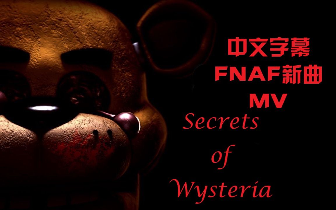 [FNAF/SFM/中文字幕] 玩具熊同人动画 | 紫藤树下的秘密哔哩哔哩bilibili