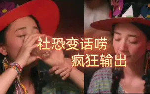 Download Video: 去有风的地方  大麦妹妹酒后吐真言，社恐变话唠