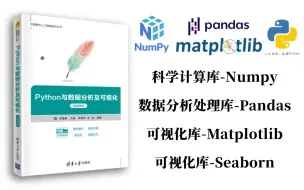 Download Video: 让你暑假就学会的Python数据分析可视化教程！Numpy、Pandas、Matplotlib、Seaborn一口气学会Python数据科学必备工具包！