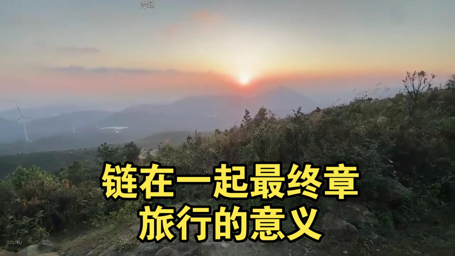 【链在一起】最终章完结撒花！骚哥和挚爱亲朋登上山顶一起看日出，也许这就是旅行的意义。