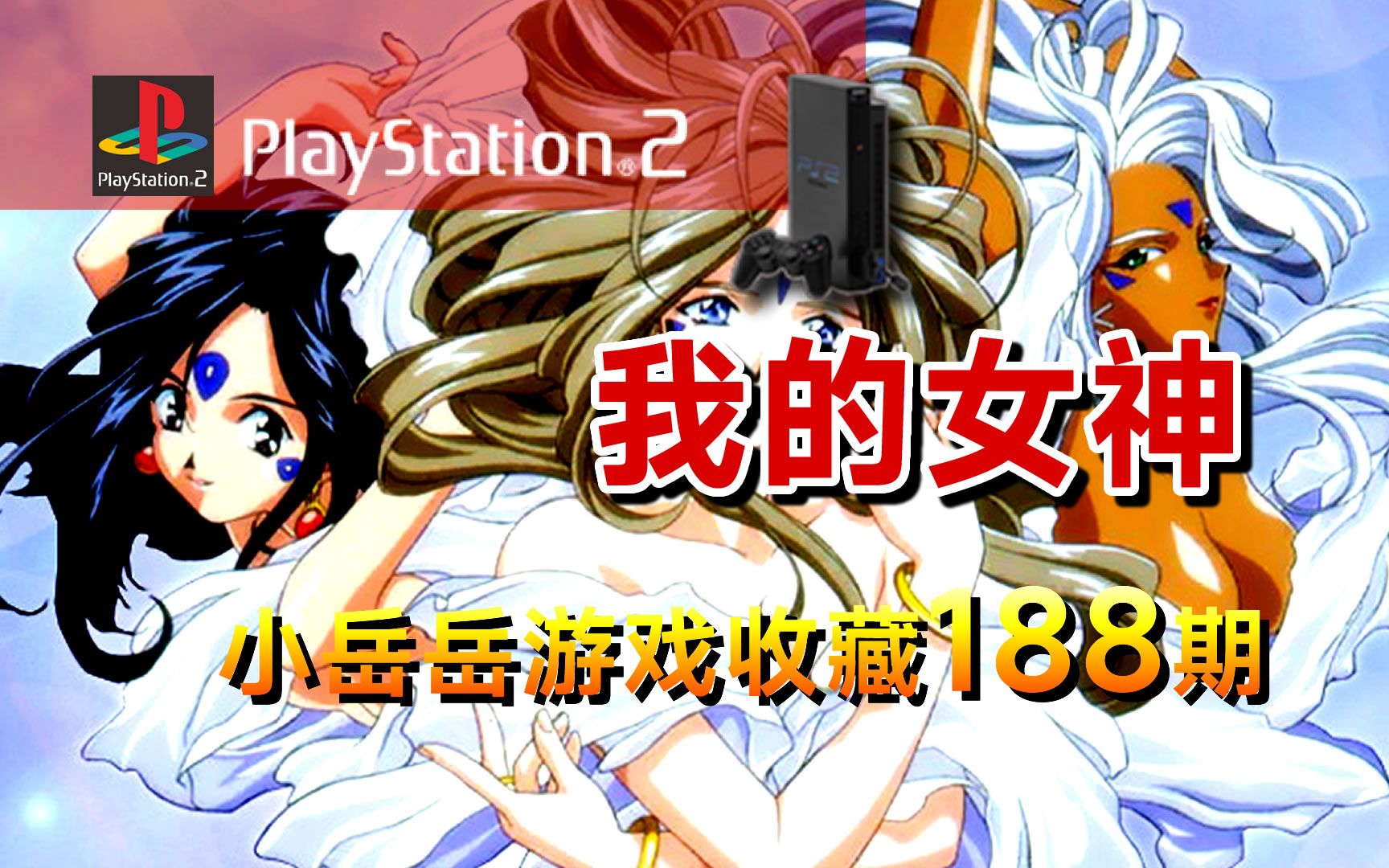 ps2 我的女神 aa megami-sama 游戏收藏 怀旧游戏 经典游戏 老游戏