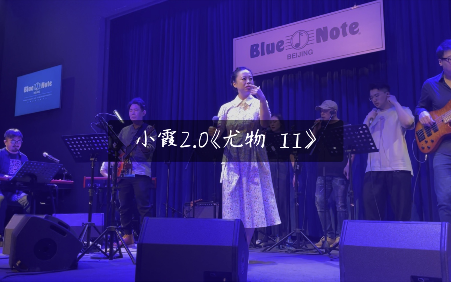 小霞2.0《尤物 II》北京blue note 2022.3.13哔哩哔哩bilibili