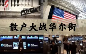 Download Video: 【金融纪录片】《散户大战华尔街》完整版（中英双语字幕）