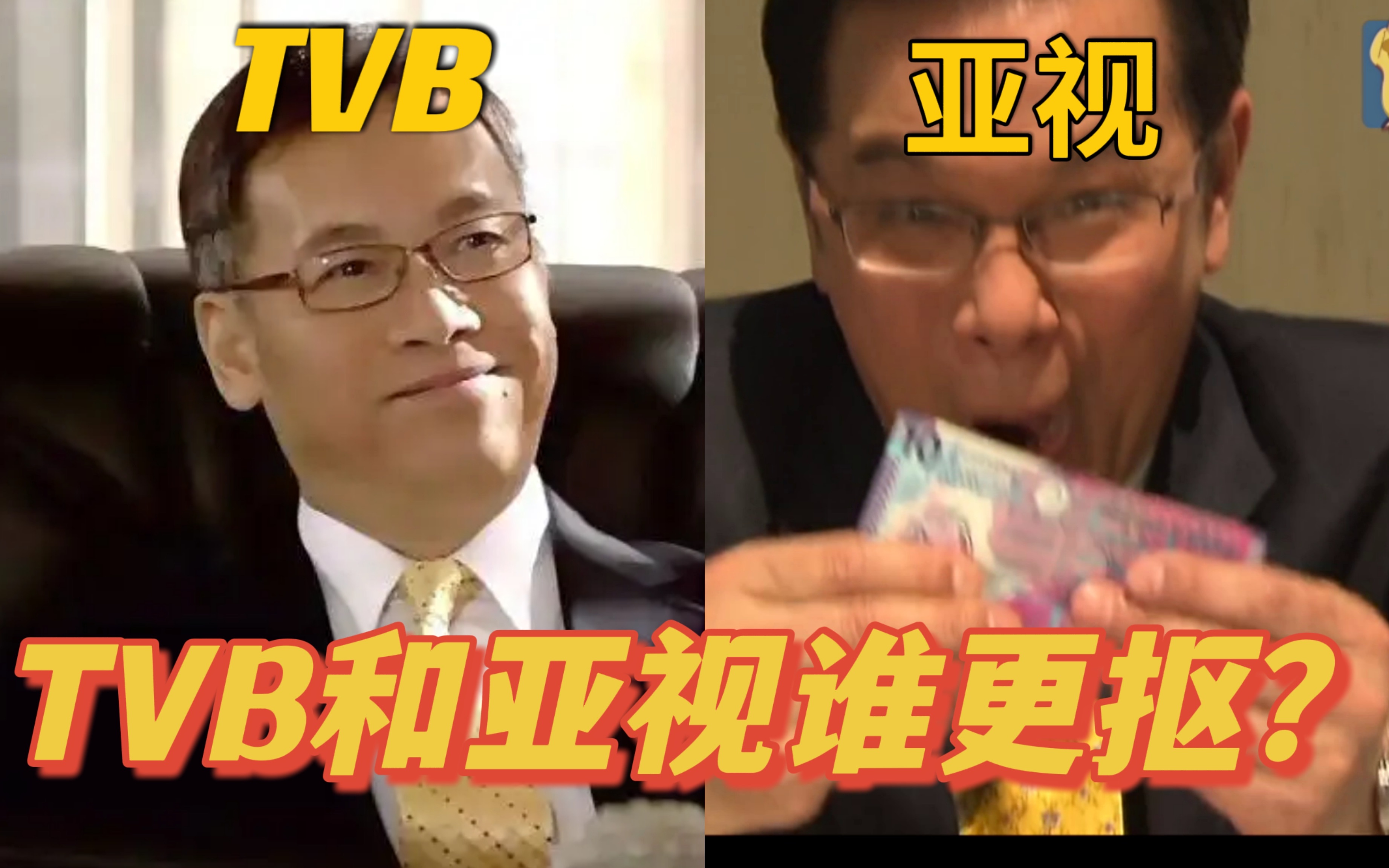 【寳TVB宫斗剧】3 TVB和亚视抠王争霸战哔哩哔哩bilibili