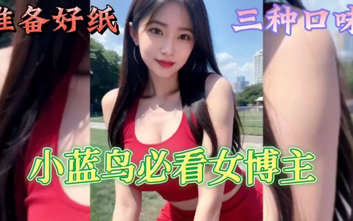 [图]小蓝鸟推荐必看女博主