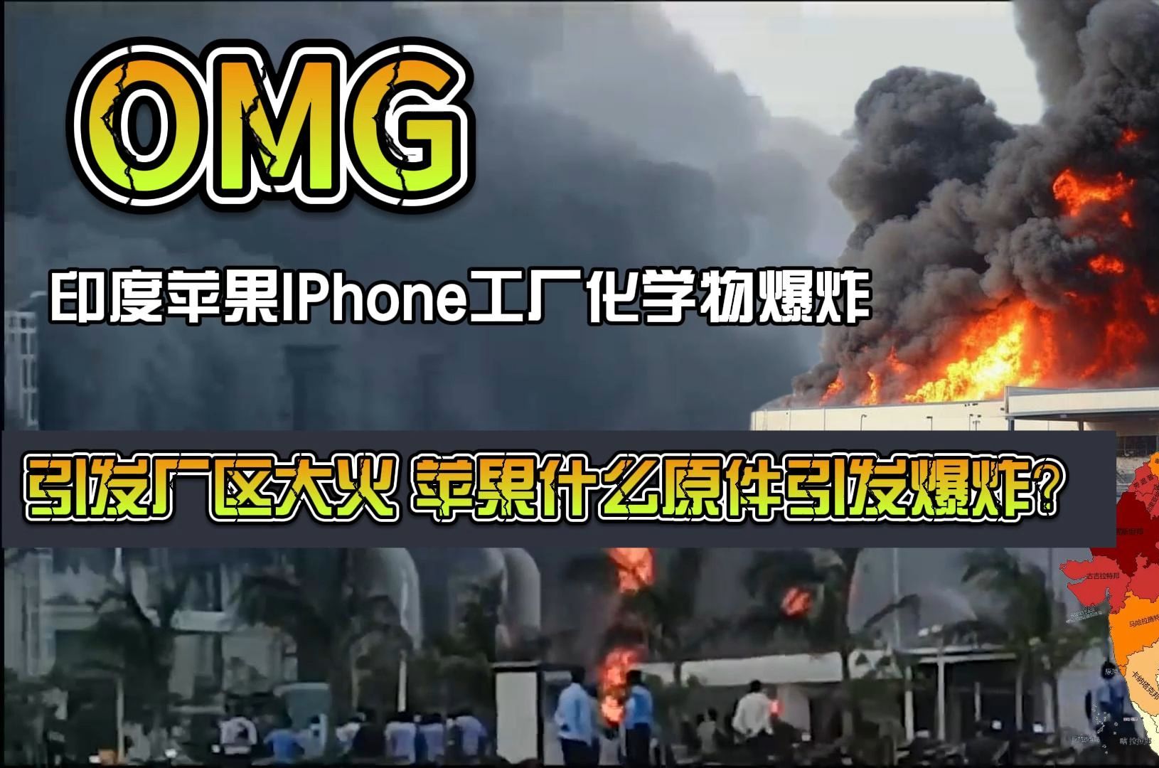 苹果印度工厂化学物爆炸引发大火灾,何种化学品为何爆炸待查哔哩哔哩bilibili