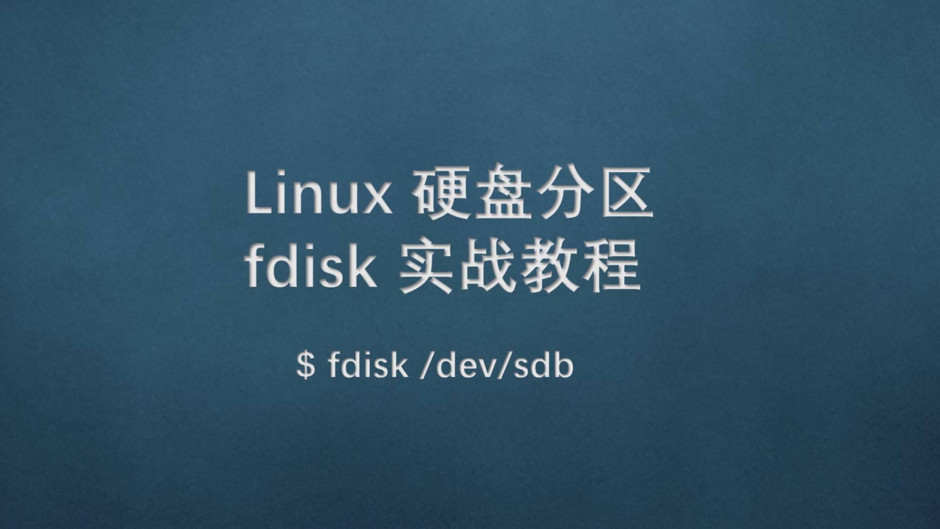 Linux硬盘分区:fdisk