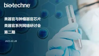 Bio-Techne 类器官网络研讨会第二期