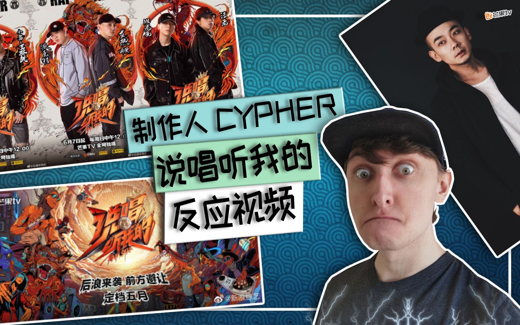 [图]【说唱听我的制作人CYPHER反应视频】中文说唱圈历史上最重要的CYPHER之一 / LISTEN UP CYPHER REACTION