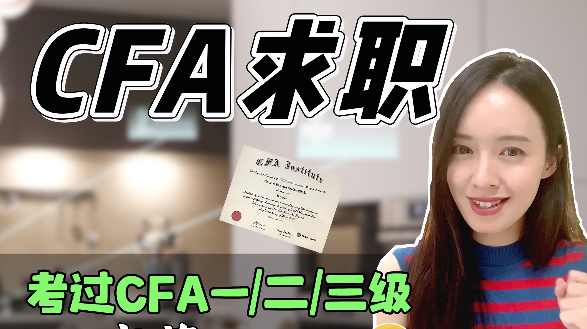 考过CFA一/二/三级,可以做哪些高薪岗位?哔哩哔哩bilibili