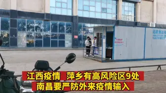 Télécharger la video: 江西疫情萍乡有高风险区9处 早日清零 南昌要严防外来疫情输入