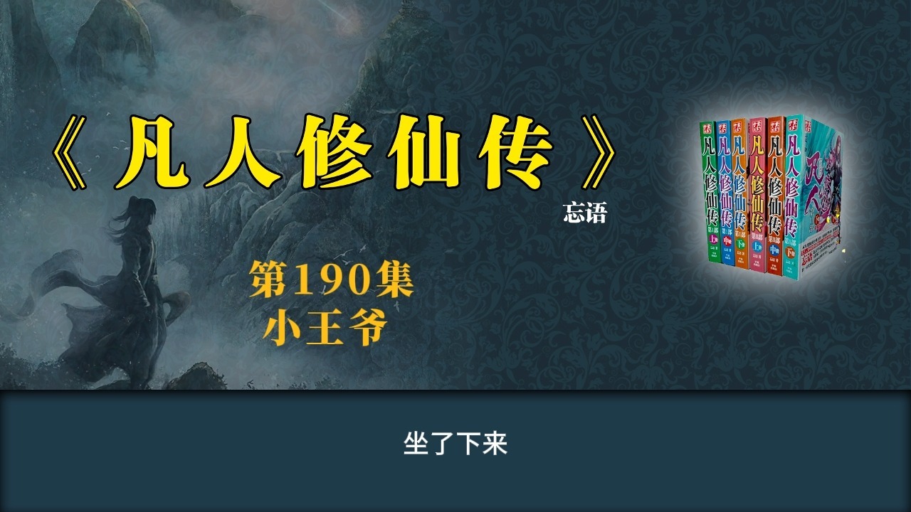 凡人修仙记190集完全版