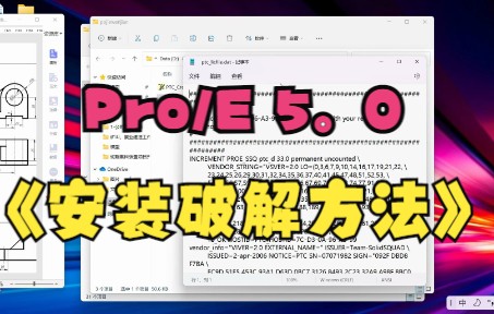 【Pro/E5.0】详细安装方法以及破解步骤,安装包在视频下方链接哔哩哔哩bilibili