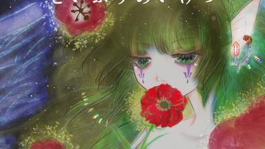 葉月ゆら】ヴァルプルギスの夜の夢-禁忌の羽音と荊棘の冠_哔哩哔哩_