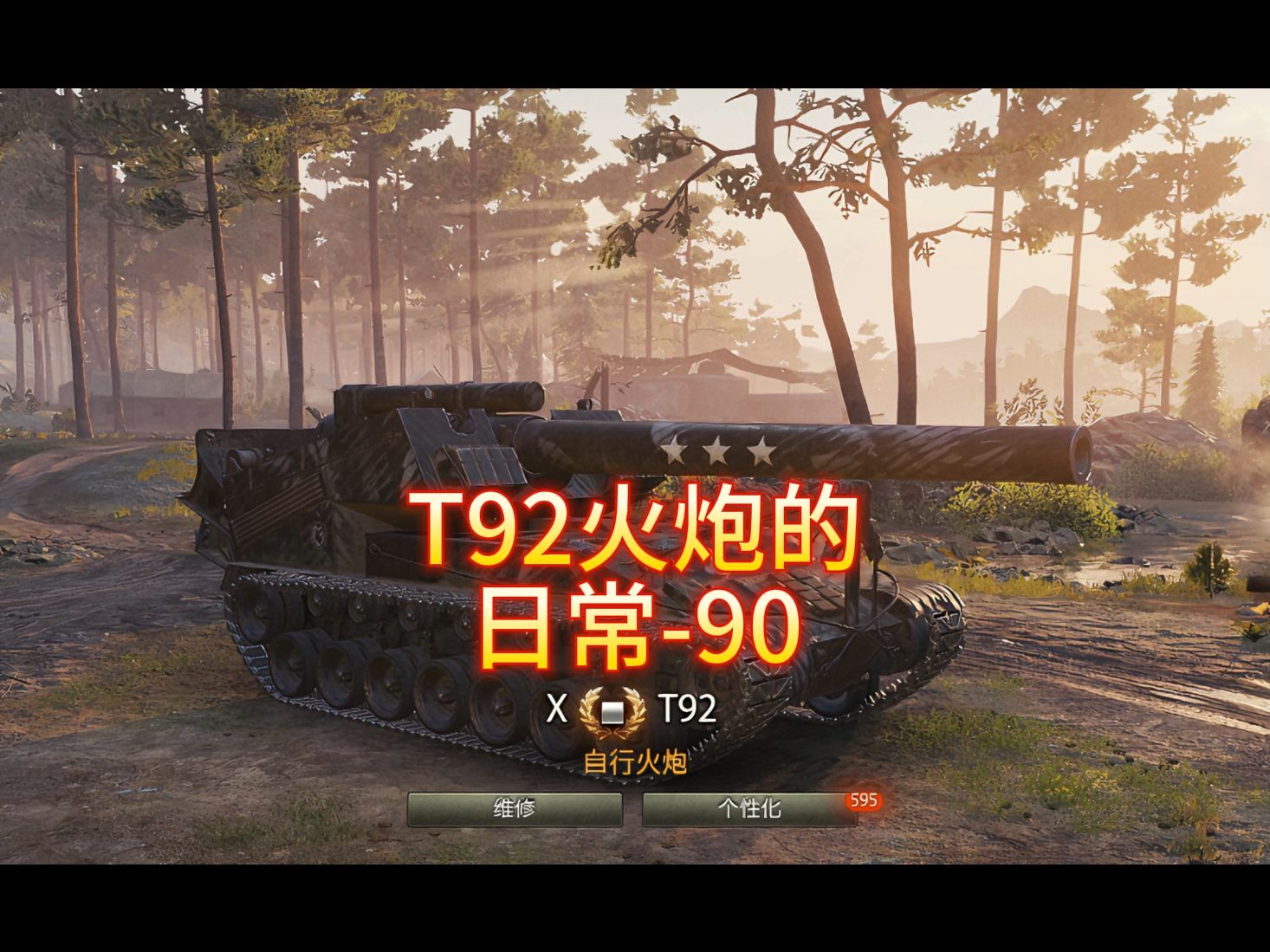 t92火炮的日常-90